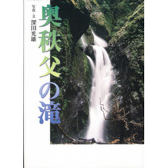 奥秩父の滝