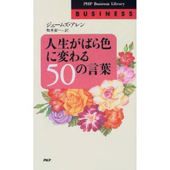 人生がばら色に変わる５０の言葉