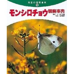 モンシロチョウ観察事典