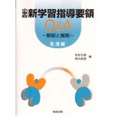 小学校新学習指導要領Ｑ＆Ａ　解説と展開　生活編