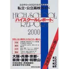 ハイスクールレポート　私立・公立高校ガイド　２０００　大阪・兵庫・京都・奈良・滋賀・和歌山　自分にあった高校えらびの決定版