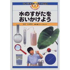 なんでも実験ためして発見　身近なふしぎを探検しよう　２　水のすがたをおいかけよう