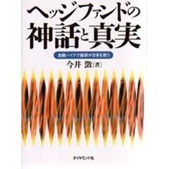 ヘッジファンドの神話と真実　金融ハイテク維新が日本を救う