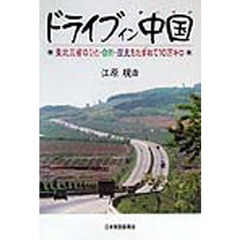 ドライブイン中国（チャイナ）　東北三省のひと・自然・歴史をたずねて１０万キロ