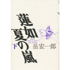 蓮如夏の嵐　下