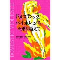 ドメスティック・バイオレンスを乗り越えて