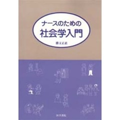 ナースのための社会学入門