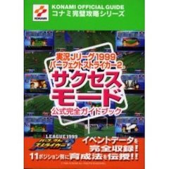 実況Ｊリーグ１９９９パーフェクトストライカー２サクセスモード公式完全ガイドブック