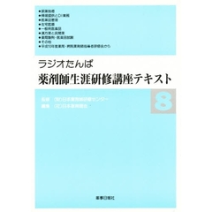 ラジオたんば薬剤師生涯研修講座テキスト８