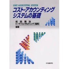 コスト・アカウンティングシステムの基礎