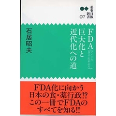ＦＤＡ巨大化と近代化への道