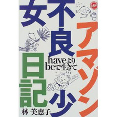 アマゾン不良少女日記　ｈａｖｅよりｂｅで生きて