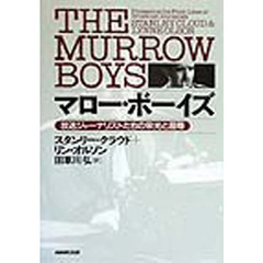 マロー・ボーイズ　放送ジャーナリストたちの栄光と屈辱