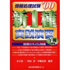 新１種情報処理試験午後の問題実践演習　’００