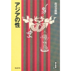 アジアの性