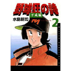 野球狂の詩　平成編　　　２