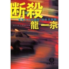 断殺