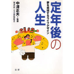 定年後の人生　夢を実現するライフデザイン