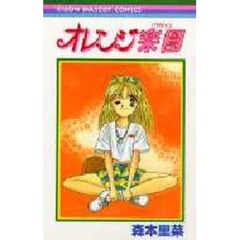 オレンジ楽園