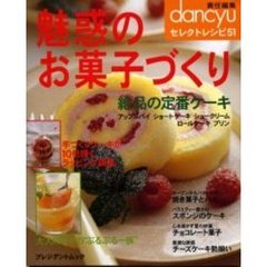 魅惑のお菓子づくり