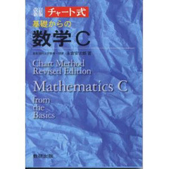 基礎からの数学Ｃ　改訂新版