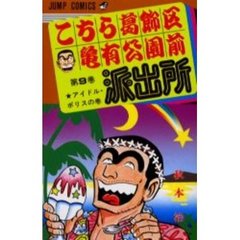 こちら葛飾区亀有公園前派出所　第９巻　アイドル・ポリスの巻