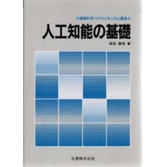 人工知能の基礎
