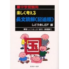 楽しく考える長文読解　中学受験用　記述編