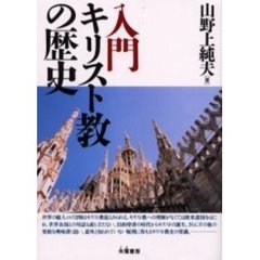 入門キリスト教の歴史