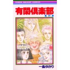 有閑倶楽部　８