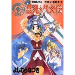 里見★八犬伝
