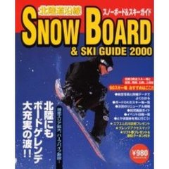 北陸道沿線スノーボード＆スキーガイド　２０００
