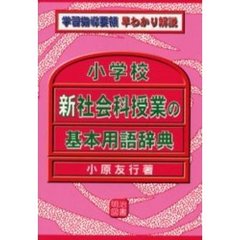 小学校新社会科授業の基本用語辞典