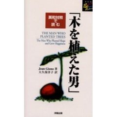 英和対照で読む「木を植えた男」