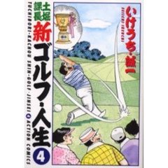 新ゴルフ・人生　　　４