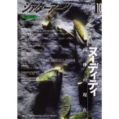 シアターアーツ　劇と批評　１０（１９９９－２）　〈特集〉ヌーディティ　肉体の現在
