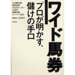 ワイド馬券　プロが明かす、儲けの手口