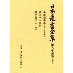 日本農書全集　５５　園芸　２