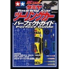 ツーリングカーパフェクトガイド