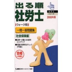 出る順社労士ウォーク問一問一答問題集　社会保険編２０００年版