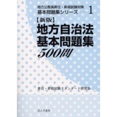 地方自治法基本問題集５００問　新版