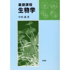 基礎課程生物学