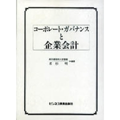 コーポレート・ガバナンスと企業会計
