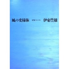 風の変様体　建築クロニクル　新装版
