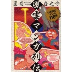 風雲マンガ列伝　いま読むマンガ１１６冊