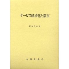 サービス経済化と都市