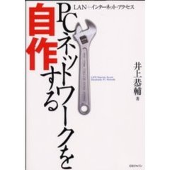 ＰＣネットワークを自作する　ＬＡＮ＋インターネット・アクセス