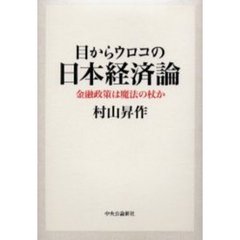 目からウロコの日本経済論　金融政策は魔法の杖か