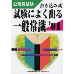公務員試験試験によく出る一般常識　書き込み式　２００１年版