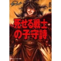 死せる戦士の子守詩　死霊戦士ギィル・ブレイド